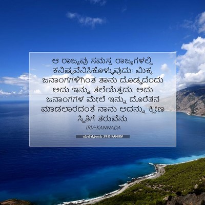 Picture 07 - ಯೆಹೆಜ್ಕೇಲನು 29:15 KANIRV - ಆ ರಾಜ್ಯವು ಸಮಸ್ತ - Bible Verse Picture