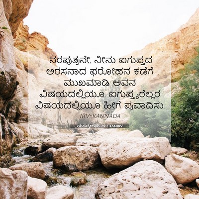 Picture 07 - ಯೆಹೆಜ್ಕೇಲನು 29:2 KANIRV - “ನರಪುತ್ರನೇ, ನೀನು - Bible Verse Picture