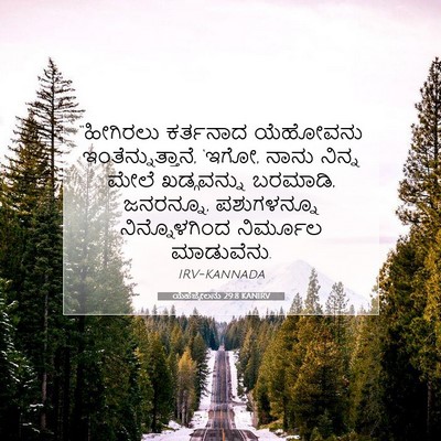 Picture 07 - ಯೆಹೆಜ್ಕೇಲನು 29:8 KANIRV - “ಹೀಗಿರಲು ಕರ್ತನಾದ - Bible Verse Picture