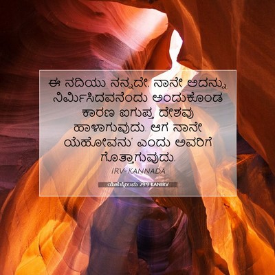 Picture 07 - ಯೆಹೆಜ್ಕೇಲನು 29:9 KANIRV - ಈ ನದಿಯು ನನ್ನದೇ, - Bible Verse Picture