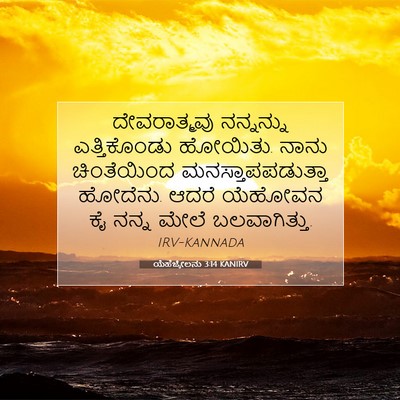 Picture 07 - ಯೆಹೆಜ್ಕೇಲನು 3:14 KANIRV - ದೇವರಾತ್ಮವು - Bible Verse Picture