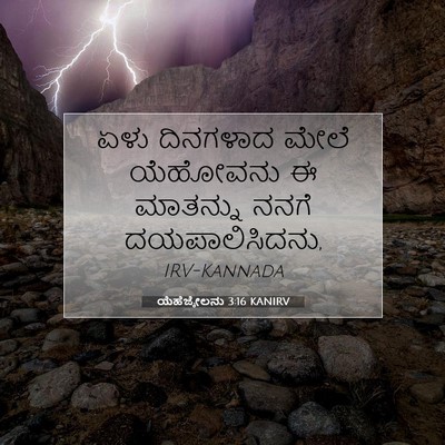 Picture 07 - ಯೆಹೆಜ್ಕೇಲನು 3:16 KANIRV - ಏಳು ದಿನಗಳಾದ ಮೇಲೆ - Bible Verse Picture