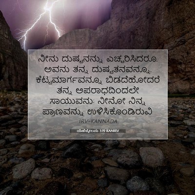 Picture 07 - ಯೆಹೆಜ್ಕೇಲನು 3:19 KANIRV - ನೀನು ದುಷ್ಟನನ್ನು - Bible Verse Picture