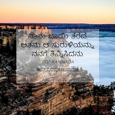 Picture 07 - ಯೆಹೆಜ್ಕೇಲನು 3:2 KANIRV - ನಾನು ಬಾಯಿ ತೆರೆದೆ, - Bible Verse Picture