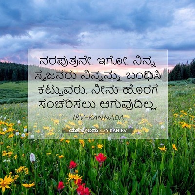 Picture 07 - ಯೆಹೆಜ್ಕೇಲನು 3:25 KANIRV - ನರಪುತ್ರನೇ, ಇಗೋ, - Bible Verse Picture