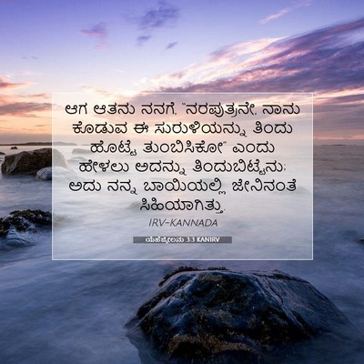 Picture 07 - ಯೆಹೆಜ್ಕೇಲನು 3:3 KANIRV - ಆಗ ಆತನು ನನಗೆ, - Bible Verse Picture