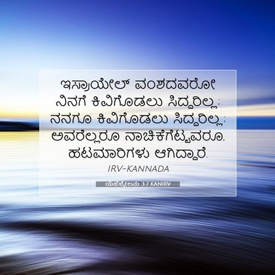 Picture 07 - ಯೆಹೆಜ್ಕೇಲನು 3:7 KANIRV - ಇಸ್ರಾಯೇಲ್ ವಂಶದವರೋ - Bible Verse Picture