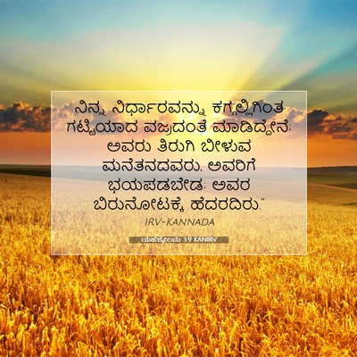 Picture 07 - ಯೆಹೆಜ್ಕೇಲನು 3:9 KANIRV - ನಿನ್ನ - Bible Verse Picture