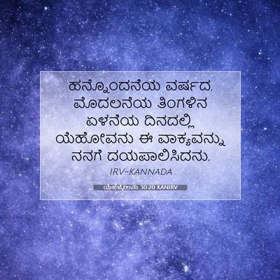 Picture 07 - ಯೆಹೆಜ್ಕೇಲನು 30:20 KANIRV - ಹನ್ನೊಂದನೆಯ ವರ್ಷದ, - Bible Verse Picture