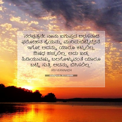 Picture 07 - ಯೆಹೆಜ್ಕೇಲನು 30:21 KANIRV - “ನರಪುತ್ರನೇ, ನಾನು - Bible Verse Picture