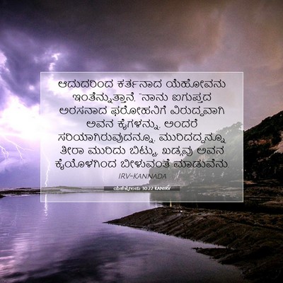 Picture 07 - ಯೆಹೆಜ್ಕೇಲನು 30:22 KANIRV - ಆದುದರಿಂದ ಕರ್ತನಾದ - Bible Verse Picture