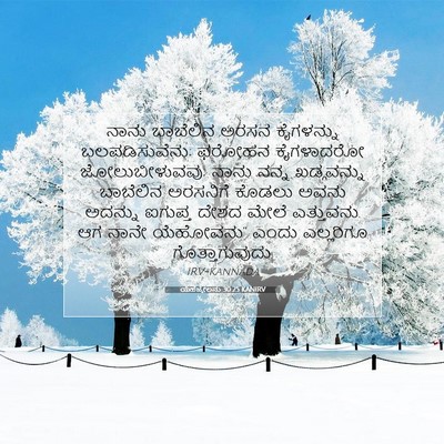 Picture 07 - ಯೆಹೆಜ್ಕೇಲನು 30:25 KANIRV - ನಾನು ಬಾಬೆಲಿನ ಅರಸನ - Bible Verse Picture