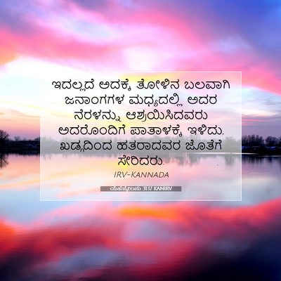 Picture 07 - ಯೆಹೆಜ್ಕೇಲನು 31:17 KANIRV - ಇದಲ್ಲದೆ ಅದಕ್ಕೆ - Bible Verse Picture
