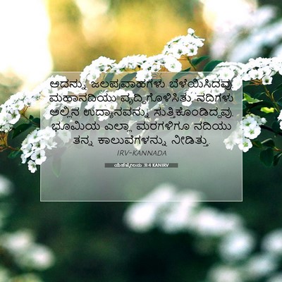 Picture 07 - ಯೆಹೆಜ್ಕೇಲನು 31:4 KANIRV - ಅದನ್ನು - Bible Verse Picture