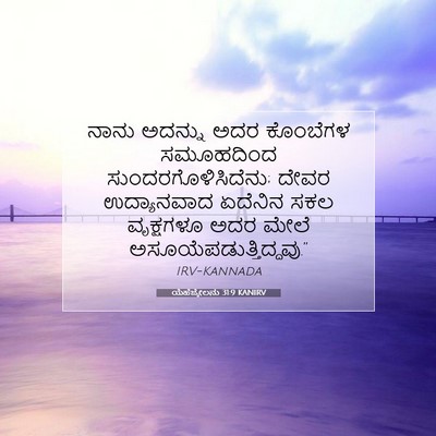 Picture 07 - ಯೆಹೆಜ್ಕೇಲನು 31:9 KANIRV - ನಾನು ಅದನ್ನು ಅದರ - Bible Verse Picture