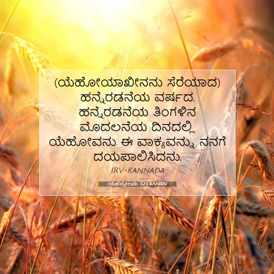 Picture 07 - ಯೆಹೆಜ್ಕೇಲನು 32:1 KANIRV - (ಯೆಹೋಯಾಖೀನನು - Bible Verse Picture