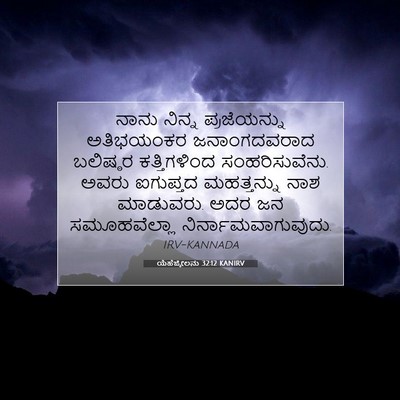Picture 07 - ಯೆಹೆಜ್ಕೇಲನು 32:12 KANIRV - ನಾನು ನಿನ್ನ - Bible Verse Picture