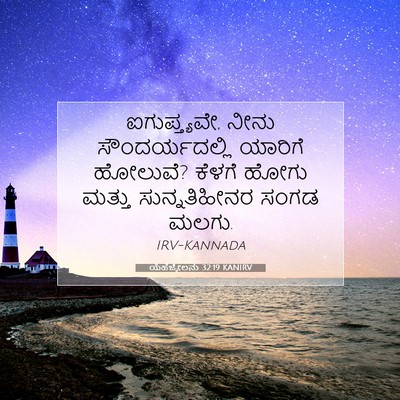 Picture 07 - ಯೆಹೆಜ್ಕೇಲನು 32:19 KANIRV - ಐಗುಪ್ತ್ಯವೇ, ನೀನು - Bible Verse Picture