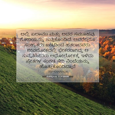 Picture 07 - ಯೆಹೆಜ್ಕೇಲನು 32:24 KANIRV - ಅಲ್ಲಿ ಏಲಾಮು ಮತ್ತು - Bible Verse Picture
