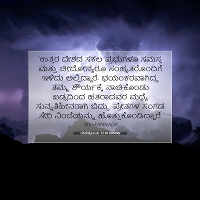 Picture 07 - ಯೆಹೆಜ್ಕೇಲನು 32:30 KANIRV - “ಉತ್ತರ ದೇಶದ ಸಕಲ - Bible Verse Picture