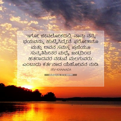Picture 07 - ಯೆಹೆಜ್ಕೇಲನು 32:32 KANIRV - “ಇಗೋ, ಜೀವಲೋಕದಲ್ಲಿ - Bible Verse Picture