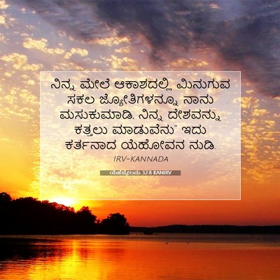 Picture 07 - ಯೆಹೆಜ್ಕೇಲನು 32:8 KANIRV - ನಿನ್ನ ಮೇಲೆ - Bible Verse Picture