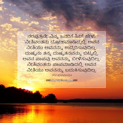 Picture 07 - ಯೆಹೆಜ್ಕೇಲನು 33:12 KANIRV - ನರಪುತ್ರನೇ, ನಿನ್ನ - Bible Verse Picture