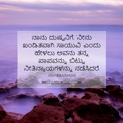 Picture 07 - ಯೆಹೆಜ್ಕೇಲನು 33:14 KANIRV - ನಾನು ದುಷ್ಟನಿಗೆ, - Bible Verse Picture