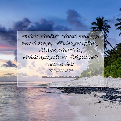 Picture 07 - ಯೆಹೆಜ್ಕೇಲನು 33:16 KANIRV - ಅವನು ಮಾಡಿದ ಯಾವ - Bible Verse Picture