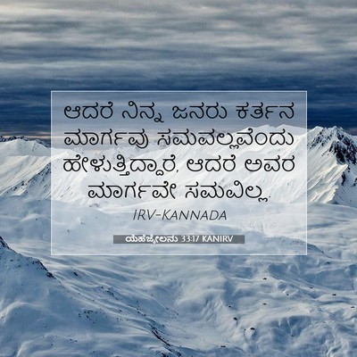 Picture 07 - ಯೆಹೆಜ್ಕೇಲನು 33:17 KANIRV - ಆದರೆ ನಿನ್ನ ಜನರು - Bible Verse Picture