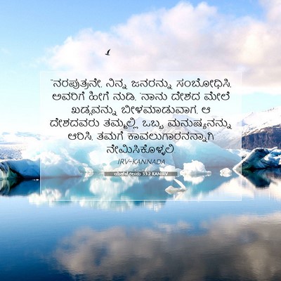 Picture 07 - ಯೆಹೆಜ್ಕೇಲನು 33:2 KANIRV - “ನರಪುತ್ರನೇ, ನಿನ್ನ - Bible Verse Picture