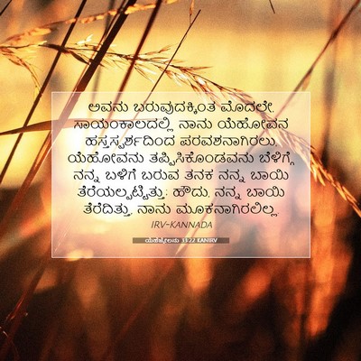 Picture 07 - ಯೆಹೆಜ್ಕೇಲನು 33:22 KANIRV - ಅವನು ಬರುವುದಕ್ಕಿಂತ - Bible Verse Picture