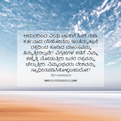 Picture 07 - ಯೆಹೆಜ್ಕೇಲನು 33:25 KANIRV - ಆದುದರಿಂದ ನೀನು - Bible Verse Picture