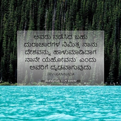 Picture 07 - ಯೆಹೆಜ್ಕೇಲನು 33:29 KANIRV - ಅವರು ನಡೆಸಿದ ಬಹು - Bible Verse Picture