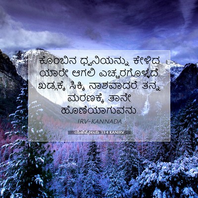 Picture 07 - ಯೆಹೆಜ್ಕೇಲನು 33:4 KANIRV - ಕೊಂಬಿನ ಧ್ವನಿಯನ್ನು - Bible Verse Picture