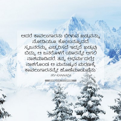 Picture 07 - ಯೆಹೆಜ್ಕೇಲನು 33:6 KANIRV - ಆದರೆ ಕಾವಲುಗಾರನು - Bible Verse Picture