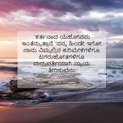 Picture 07 - ಯೆಹೆಜ್ಕೇಲನು 34:17 KANIRV - “‘ಕರ್ತನಾದ ಯೆಹೋವನು - Bible Verse Picture