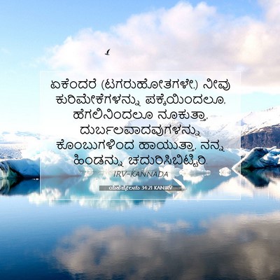 Picture 07 - ಯೆಹೆಜ್ಕೇಲನು 34:21 KANIRV - ಏಕೆಂದರೆ - Bible Verse Picture