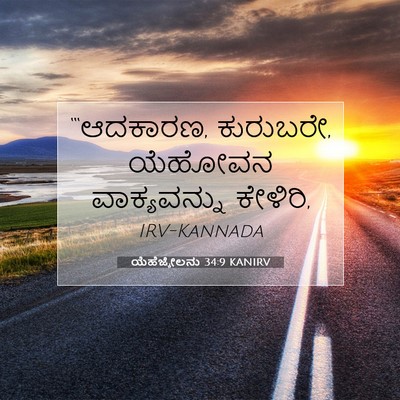 Picture 07 - ಯೆಹೆಜ್ಕೇಲನು 34:9 KANIRV - “‘ಆದಕಾರಣ, ಕುರುಬರೇ, - Bible Verse Picture