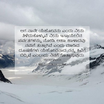 Picture 07 - ಯೆಹೆಜ್ಕೇಲನು 35:12 KANIRV - ಆಗ ನಾನೇ ಯೆಹೋವನು - Bible Verse Picture