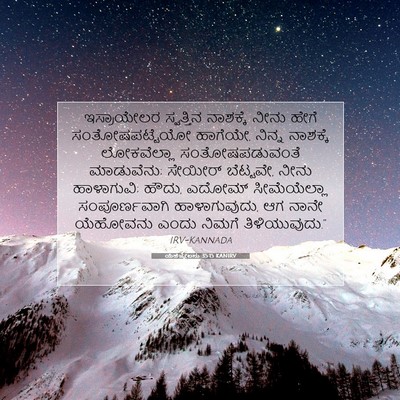 Picture 07 - ಯೆಹೆಜ್ಕೇಲನು 35:15 KANIRV - ಇಸ್ರಾಯೇಲರ - Bible Verse Picture