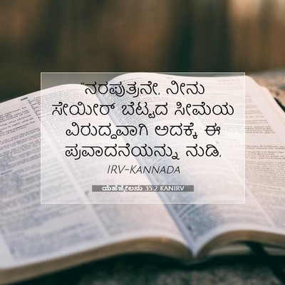 Picture 07 - ಯೆಹೆಜ್ಕೇಲನು 35:2 KANIRV - “ನರಪುತ್ರನೇ, ನೀನು - Bible Verse Picture