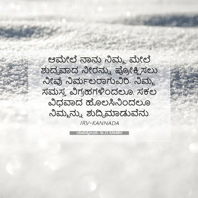 Picture 07 - ಯೆಹೆಜ್ಕೇಲನು 36:25 KANIRV - ಆಮೇಲೆ ನಾನು ನಿಮ್ಮ - Bible Verse Picture