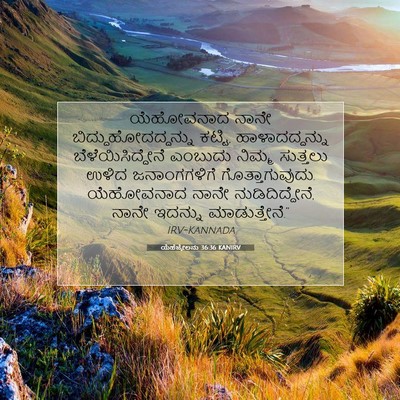 Picture 07 - ಯೆಹೆಜ್ಕೇಲನು 36:36 KANIRV - ಯೆಹೋವನಾದ ನಾನೇ - Bible Verse Picture