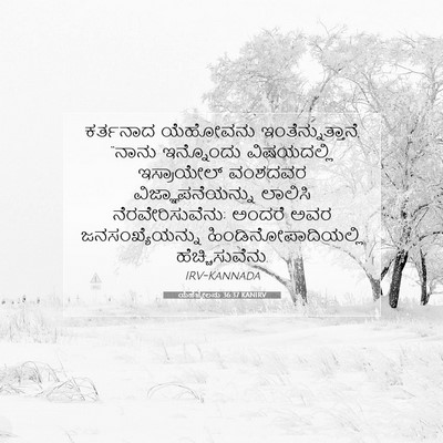 Picture 07 - ಯೆಹೆಜ್ಕೇಲನು 36:37 KANIRV - ಕರ್ತನಾದ ಯೆಹೋವನು - Bible Verse Picture