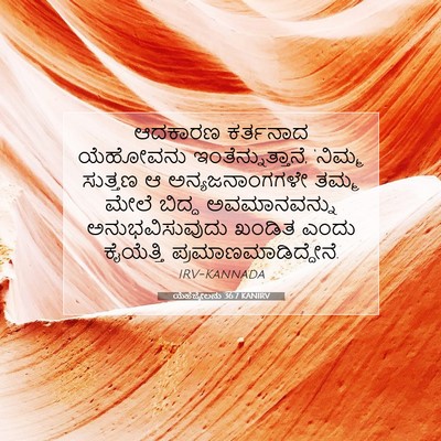 Picture 07 - ಯೆಹೆಜ್ಕೇಲನು 36:7 KANIRV - ಆದಕಾರಣ ಕರ್ತನಾದ - Bible Verse Picture