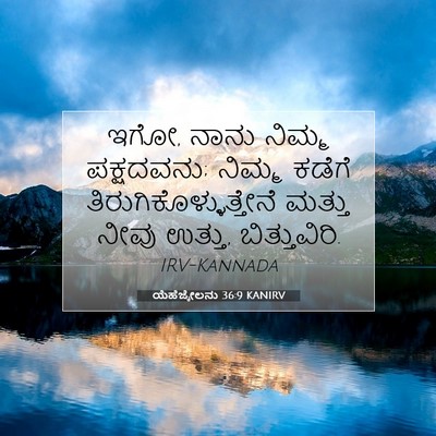 Picture 07 - ಯೆಹೆಜ್ಕೇಲನು 36:9 KANIRV - ಇಗೋ, ನಾನು ನಿಮ್ಮ - Bible Verse Picture