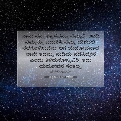 Picture 07 - ಯೆಹೆಜ್ಕೇಲನು 37:14 KANIRV - ನಾನು ನನ್ನ - Bible Verse Picture