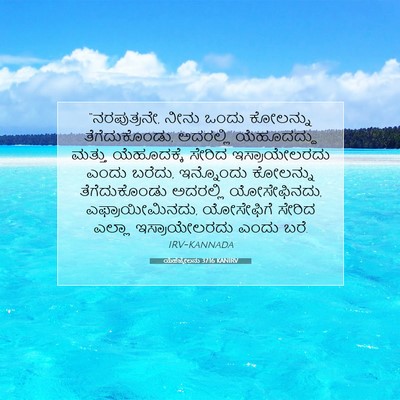 Picture 07 - ಯೆಹೆಜ್ಕೇಲನು 37:16 KANIRV - “ನರಪುತ್ರನೇ, ನೀನು - Bible Verse Picture