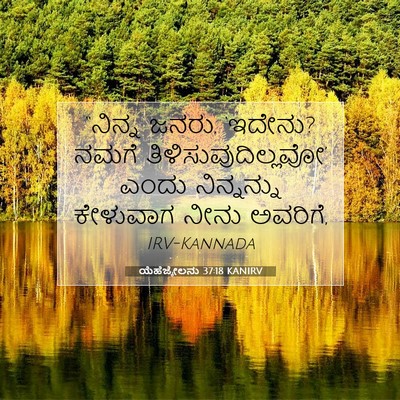 Picture 07 - ಯೆಹೆಜ್ಕೇಲನು 37:18 KANIRV - “ನಿನ್ನ ಜನರು, - Bible Verse Picture